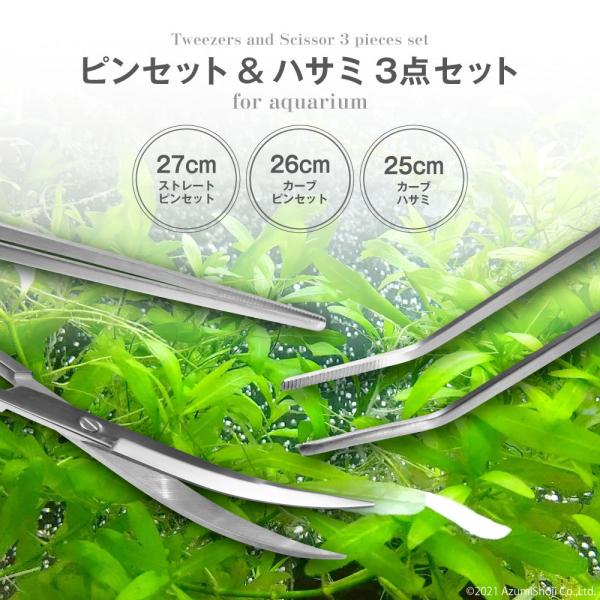 ピンセット & ハサミ 3点セット 水槽 アクアリウム 水草 ハー