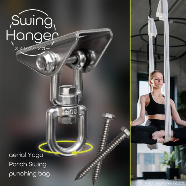 空中ヨガやポーチスイングサンドバッグ、赤ちゃんのおもちゃなどさまざまなものを吊るすことができるスイングハンガー。設置方法がシンプルなのでカンタンに設置することができます。