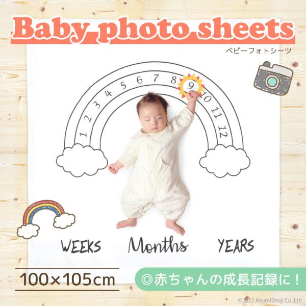赤ちゃんの成長記録を残せるベビーフォトシーツ。虹のイラストの中に1〜12までに数字がかかれており、週齢、月齢、年齢ごとに写真が取れるようになっています。おもちゃやリボン、額縁、花冠などでシーツをかわいくデコレーションしましょう！虹のかわいい...