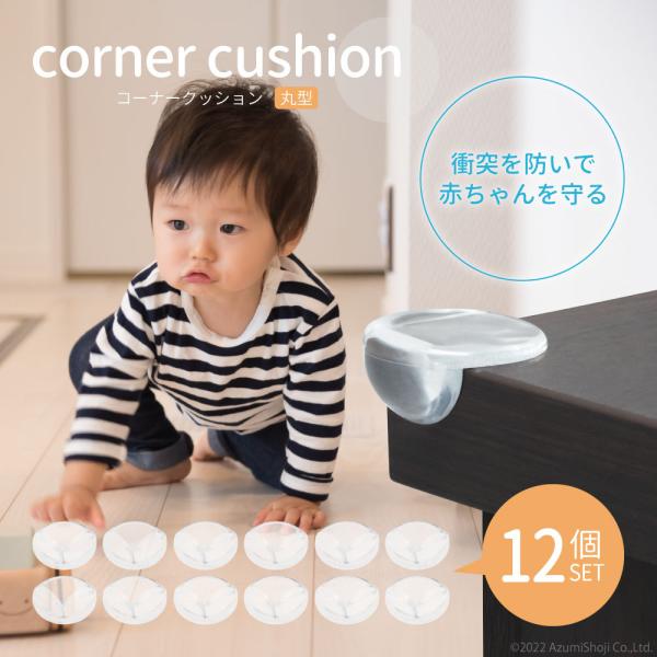 ハイハイを始めた赤ちゃんが家具の角にぶつかるのを防止する「コーナークッション」。家の中を走り回るお子さまやお年寄りの方の転倒による打撲なども防ぎます。クリアなのでどんな家具にも違和感なく取り付けることができ、お部屋の雰囲気を壊しません。赤ち...