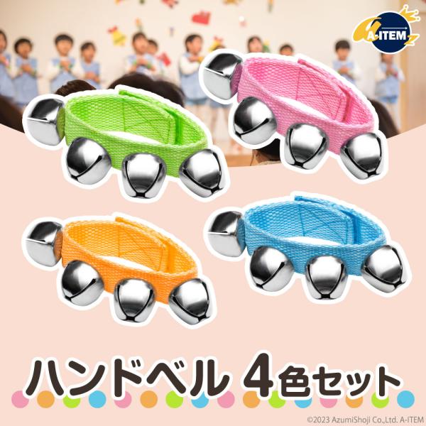 ☆　 ハンドベル 4色セット 　☆ピンク/オレンジ/グリーン/ブルーの4色セットマジックテープ付手首や足首に巻きつけて使用できますイベントや発表会などはもちろんパーティーやカラオケにピッタリ