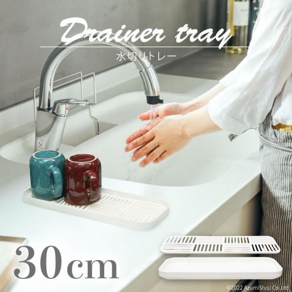 1.『水切りプレート』と『水受けトレー』の2段構造。取り外して洗うことができるので掃除が簡単♪マグカップを4個程度乾かしておくことができます。2.シンプルかつスリムなデザインで置き場所に困りません。シンク横などのちょっとしたスペースを水切り...