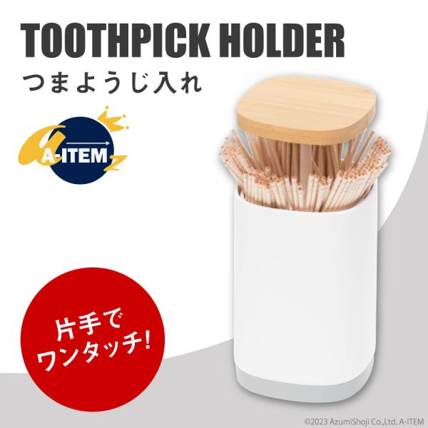 【ワンプッシュ式】竹素材を使用したプッシュタイプの爪楊枝ケースです！【4つの仕切り】つまようじ、綿棒、デンタルフロス、ヘアクリップなどの収納にオススメです！【カバー付き】カバーはケース本体に埋め込まれているため、ホコリが付着しにくい【シンプ...