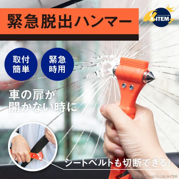 車脱出用緊急ハンマーの2個セットです。災害や事故に備えて、常備しておくことをお勧めします。先端は硬い金属製になっており、窓ガラスを簡単に割ることができます。カッター付きで、シートベルトを切ることもできます。専用の収納ケース付き。使用イメージ...