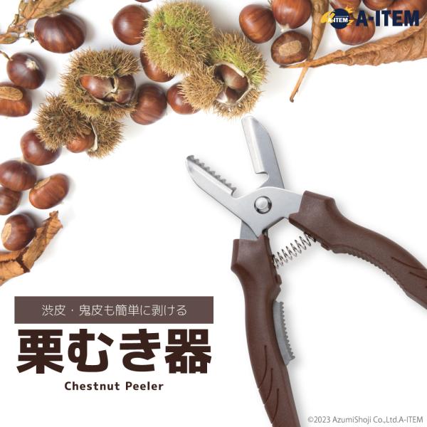 栗むき器 栗むき機 むき栗 栗の皮むき鋏 渋皮 渋かわ 皮むき 皮
