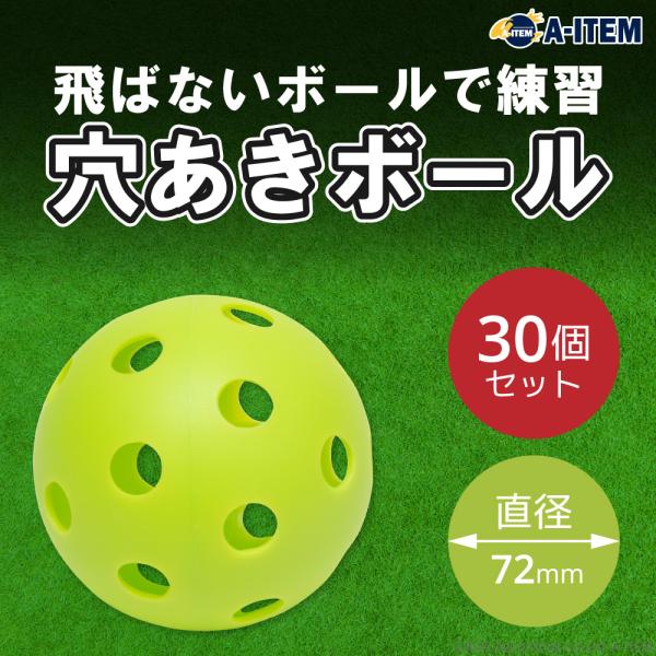 トレーニングボール 穴あき72mm 30個セット 野球 穴あきボール トレーニングボール 穴あき72mm 30個セット 野球 穴あきボール