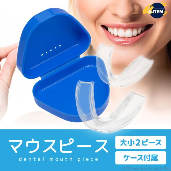 【型取り不要】 届いてすぐに使えるシンプル設計。【2個セット】専用ケース付き。【ご使用上のご注意】使用前、使用後には水でしっかり洗浄して清潔にご使用ください。洗浄後は、日陰で乾かし、専用保管ケースにいれてください。使用方法(1)マウスピース...