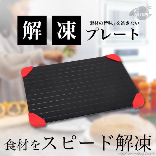 帰宅後やお迎え後の時間のない方やお肉の臭みをできる限り抑えて解凍したい方に。素材の旨味を逃さない「解凍プレート」食材をスピード解凍使い方は簡単、水も電気も不要電気もガスも水も使わないなのに、自然解凍より素早く解凍しかも、「置くだけ」で素材の...