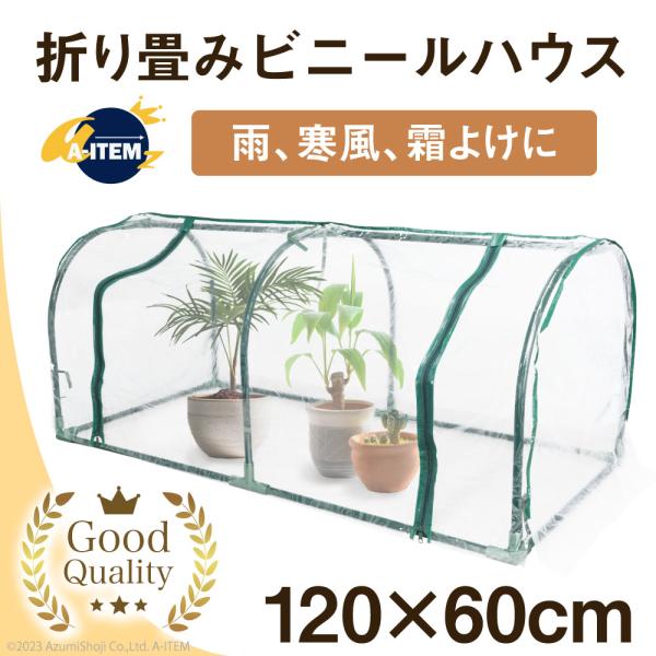 簡単に設置可能な横型ガーデンハウスです。【夏でも冬でも使える】雨風や霜、害虫の被害から大切なお花や植物を守ります。【便利なファスナー付き】中央のビニール部分が開くので、お手入れ作業やハウス内の温度調整も簡単。【組み立て簡単】骨組みを組み立て...