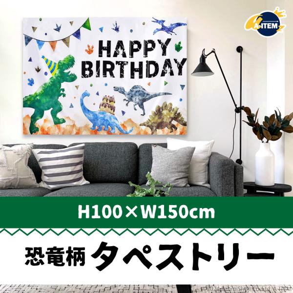 【バースデーの飾りつけに】誕生日装飾などに活躍する恐竜柄のタペストリーです。【簡単に早変わり】飾るだけでオシャレなバースデーパーティー会場に早変わりします！【おうちスタジオ】インテリアにも馴染むおしゃれなタペストリー♪水彩風のかわいいイラス...