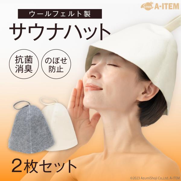 赤いフェルトサウナハット 2つセット 赤いフェルトサウナハット 2つセット