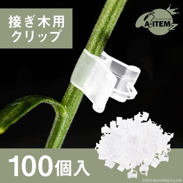 【接ぎ木用クリップ 100個入り】環境や、病害虫に強い接木苗を作れるクリップ100個セットです！【野菜】キュウリやトマト、なすや、ピーマンなどの野菜にピッタリです！【大容量】100個入りなので、家庭菜園以外にも農家の方などに！【再利用】クリ...