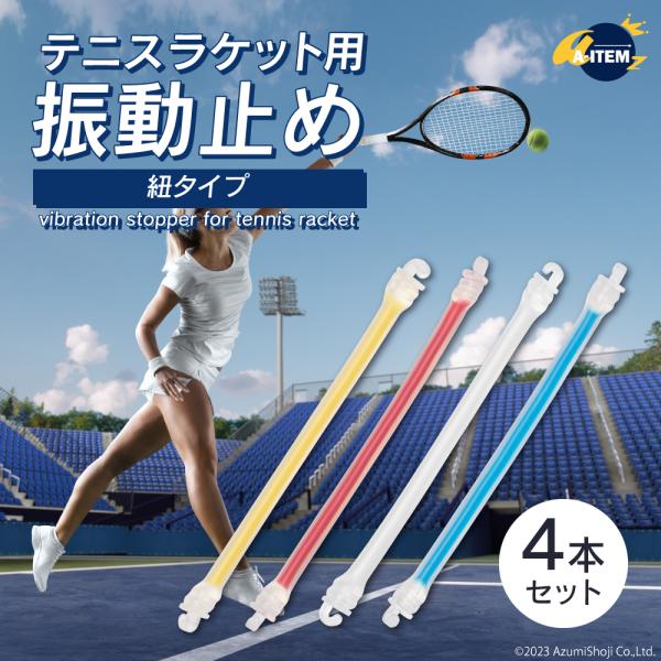 テニスラケット用振動止め紐タイプ 4本セット スカッシュ 振動 テニスラケット用振動止め紐タイプ 4本セット スカッシュ 振動