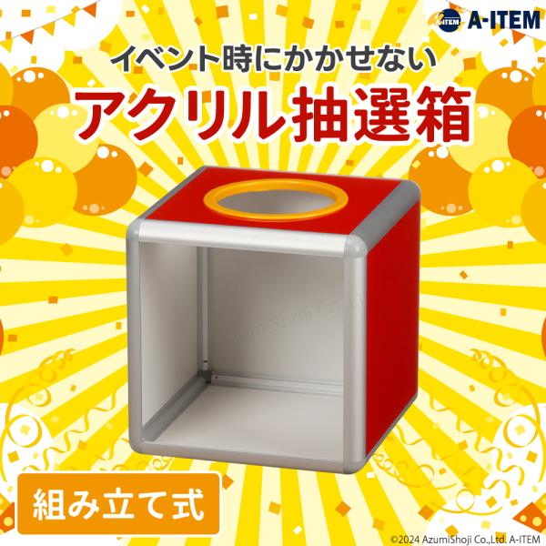 【イベントやパーティーに】イベントやパーティーでお使いいただける抽選箱です。【観客に見える】一部がアクリルになっており、引く瞬間の手の動きを楽しめます！大盛りあがり間違いなし！【箱の中身はなんだろな？】箱の中身になにかを入れて、中身を当てる...