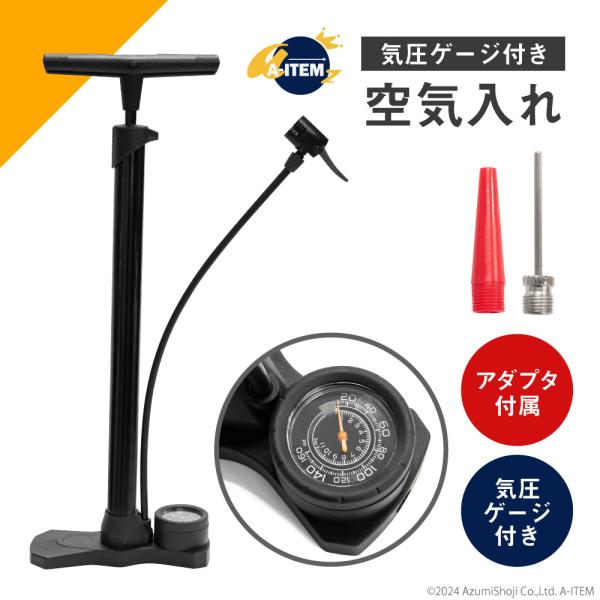気圧ゲージ付き空気入れ 仏式/英式/米式 バルブ対応 空気入れ