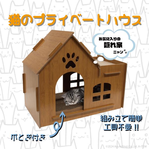 【隠れ場所として】ハウス内は猫ちゃんのプライベート空間。誰にも邪魔されない自分だけの爪とぎタイムに。【うれしい2WAY】ハウス内と屋上に爪とぎ面があります。屋上部分は猫ソファとしてもご利用いただけます。【かわいいデザイン】猫ちゃんの家をモチ...