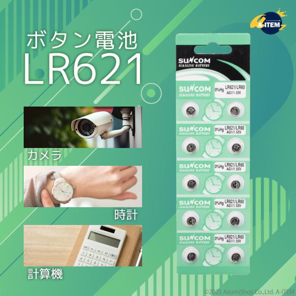 LR621 ×10個 LR621 1.55V SR621 LR60 AG1 SR621SW 互換 乾電池 ボタン電池 アルカリ ボタン電池 10個 対応 A-ITEM SUNCOM　