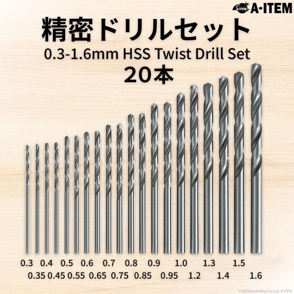 【精密作業に最適なドリル刃セット】0.3〜1.6mmまで20種類を揃えた高精度ツイストドリル。模型やレジン、木工など繊細な作業にぴったりです。【高品質HSS（高速度鋼）素材を採用】硬度・耐摩耗性に優れたHSS製。金属・木材・樹脂など幅広い素...