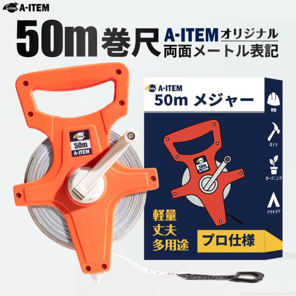 【50mロング巻尺】建築・測量・外構・DIYなど、広い距離の測定に対応する50mタイプ。屋外作業や現場測定に適しています。【オープンリール式設計】テープの残量が一目で確認でき、引き出し・巻き取りがスムーズ。作業効率を高める構造です。【グラス...