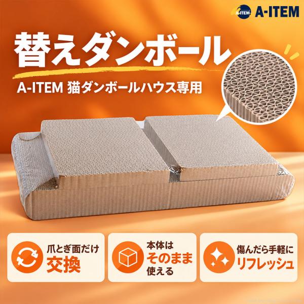 猫用 ダンボールハウス 替えダンボール 爪とぎ キャットハウス おもちゃ 遊び道具 隠れ家 プライベート空間 ダンボールボック