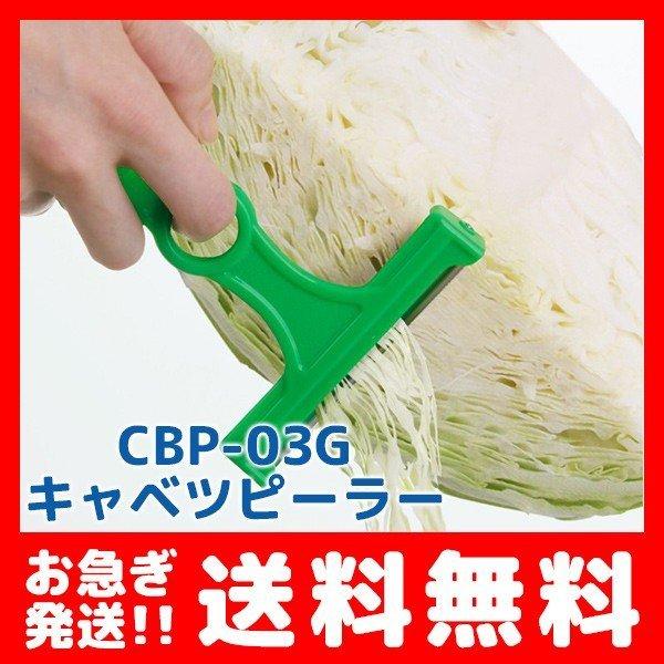 キャベツピーラー スーパーライト 千切り 細切り ピーラー スライス キャベツ とんかつ サラダ ののじ CBP-03G グリーン
