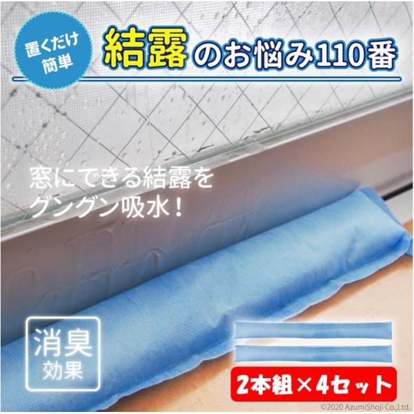 窓にできる結露をどんどん吸水！シリカゲル入りで吸水&amp;除湿天日干しなどで繰り返し使える！お得な2本組x4セットの合計8本のセット1セットで窓1枚分に対応折り曲げて小さい窓にカーブしたところにもフィット！窓の下に置くだけで侵入してくるす...