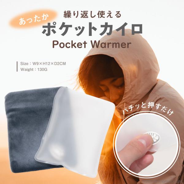 「パチッ」とするだけで瞬間温感「あっ！」という間にぽっかぽか！！ECO繰り返し使える「パチッ」とするだけで、瞬間に温感。ぽかぽか　ぬくぬくアウトドア、散歩、ジョギング、釣り、屋外の仕事、室内etcあらゆる場面で活躍するアイテム本体サイズ：約...