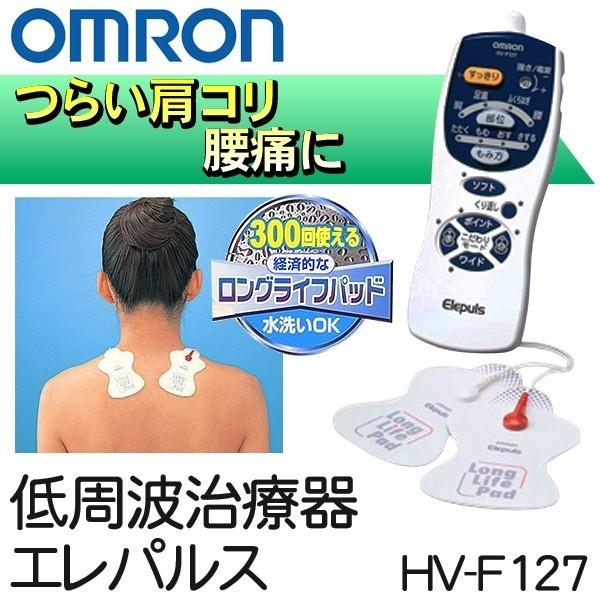 オムロン 低周波治療器 Omron Hv F127 肩こり 腰痛 痛み 疲れ マッサージ機 Hvf127 エレパルス ギフト百貨のzumi 通販 Paypayモール