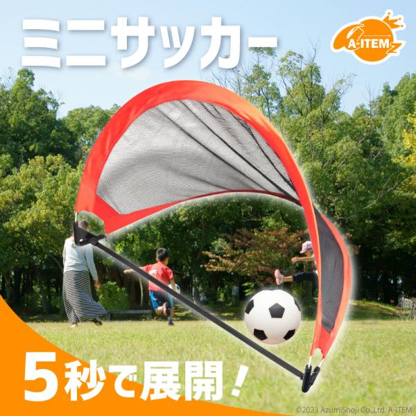 5秒で展開できるミニサッカーゴール！子供のシュート練習や、親子での遊びにおすすめのセット。手のひらサイズのボールと、コンパクトなゴールのセットで広場があればすぐに遊ぶことができます！専用の収納袋はストラップ付属で持ち運びに便利。【セット内容...