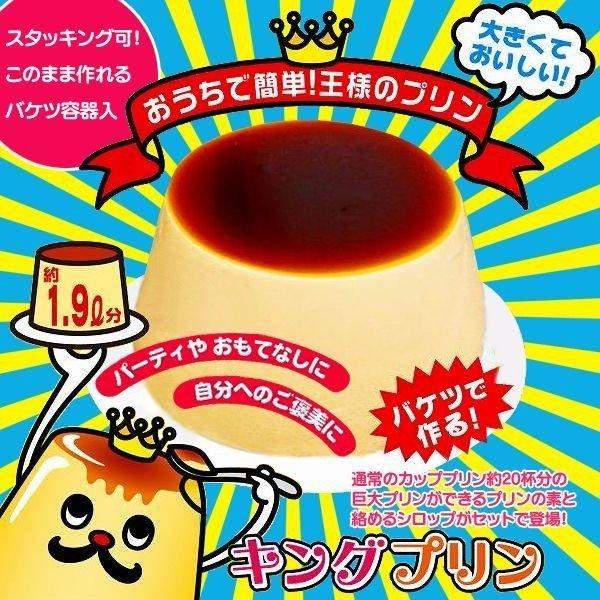 バケツプリン プリンメーカー キングプリン プリン個分 でかい 巨大 王様のプリン Kingプリン Ka 001 プリンの素 パーティー クックトイ ホームパーティー Buyee Buyee Japanese Proxy Service Buy From Japan Bot Online