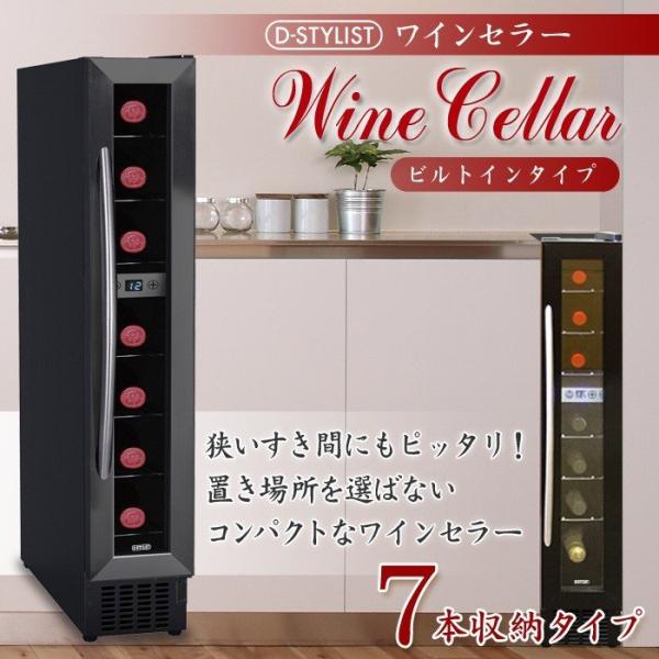 ワインセラー 7本収納 7本入り KK-00236 D-STYLIST 【注文から2〜3日で発送】|zumi