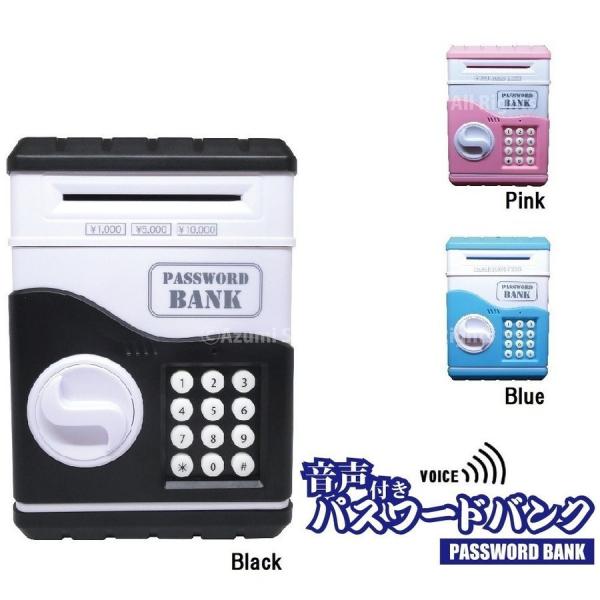 貯金箱 音声付きパスワードバンク 音声案内 パスワード 暗証番号 リセット機能付き 鍵収納 ブラック ブルー ピンク