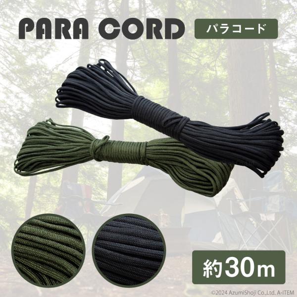 パラコード約30ｍテント用ロープ、靴ひも、物干しなどにナイロンとポリエステルで作られており、海船用のロープと同じ材料なので腐りにくく老化がしにくいのが特徴です。丈夫で使いやすいのでバックに1つ入れておくと、いざという時にも大活躍！カラーバリ...