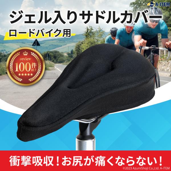 衝撃吸収！お尻が痛くならない！ジェル入りサドルカバー　ロードバイク用おかげさまでレビュー100件以上！ジェルクッションカバーで衝撃を吸収！長時間の乗車でもお尻が痛くならない！衝撃吸収GEL×ウレタンフォーム低反発×高反発　2重構造GEL+ウ...