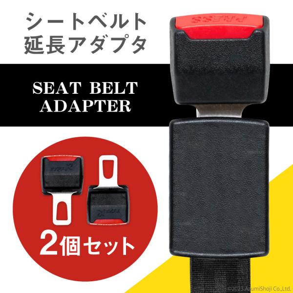 爆買 シートベルトアダプター 延長ソケット 2個入り バックル シート