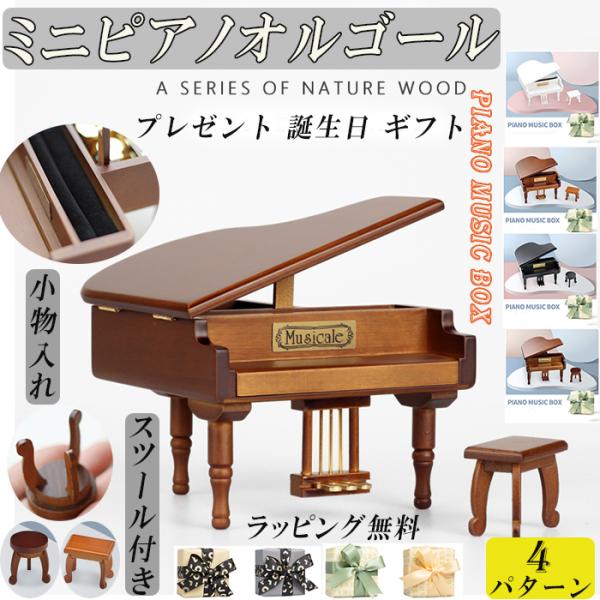 18弁在庫19曲より選択 ミニ ピアノオルゴール 小物入れ 木製 スツール付き アンティーク プレゼント 音楽 恋人誕生日 ギフト Tu Zuminami 通販 Yahoo ショッピング