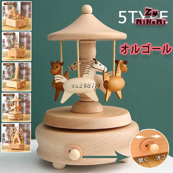 選べる5タイプ オルゴール プレゼント インテリア 雑貨 回転 木製 手作り 癒し フィーリング ミュージック 贈り物 寝室 音楽 クリスマス ホワイトデー Tu8710 Zuminami 通販 Yahoo ショッピング