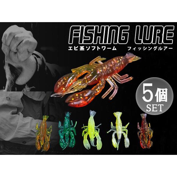 エビ型ワーム 5個セット ルアーセット ルアー エビワーム 小型 5色 ラメ色 5cm 疑似餌 擬似餌 コチ ヒラメ マダイ アイナメ アコウ など Fish F 024 Xx 01 A ズミタロウショップ 通販 Yahoo ショッピング