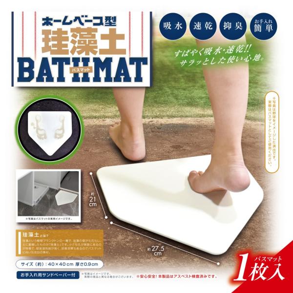 お風呂上りにホームイン気分が味わえる野球ファン必見の商品です。材質：珪藻土、植物繊維など生産地：中国対象年齢：6才以上セット内容：珪藻土バスマット×１枚、お手入れ用サンドペーパー×１枚、取扱説明書×１枚サイズ：本体・・・40×40×0.9c...