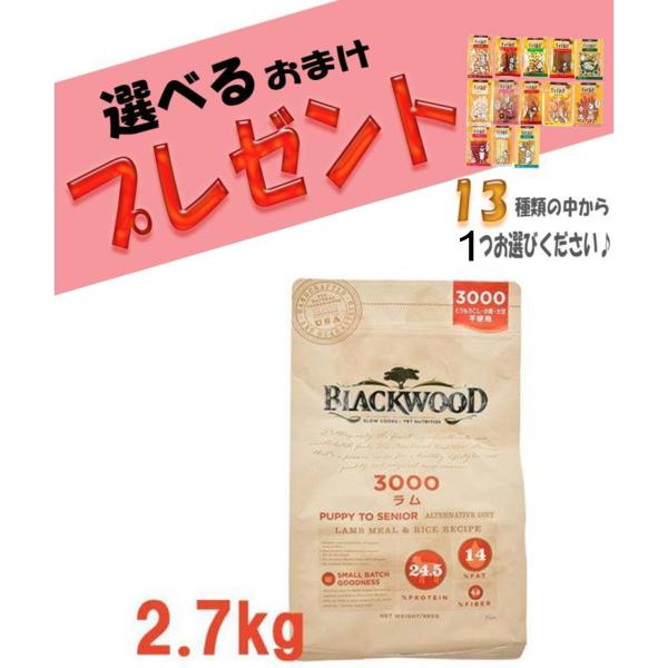 ブラックウッド 3000 ドッグフード 2.7kg　※パッケージ変更中