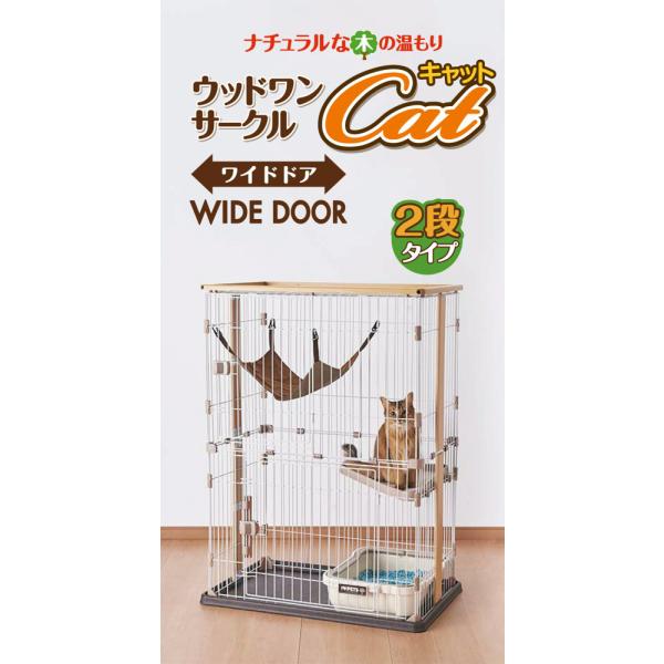 ボンビアルコン ウッドワンサークル キャット ワイドドア 2段タイプ 