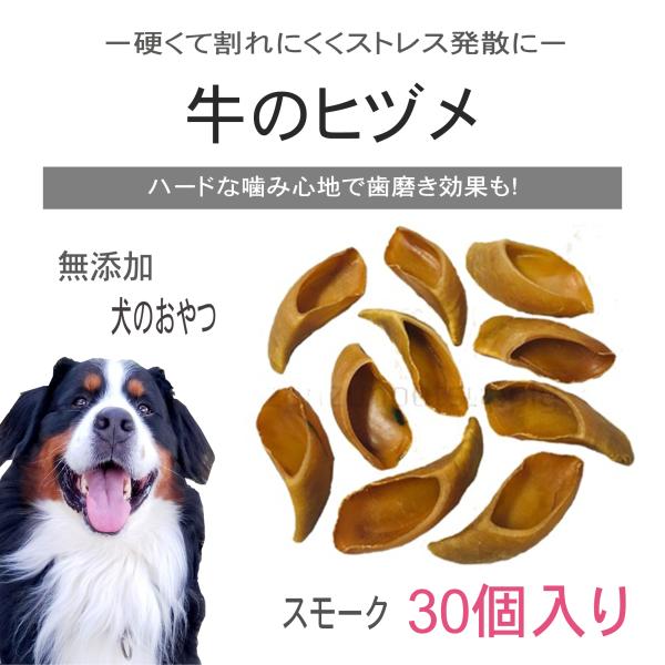 牛のヒヅメ スモーク ３０個セット 個別包装無し 天然素材 無添加 ひづめ 犬用 Buyee Buyee Japanese Proxy Service Buy From Japan Bot Online