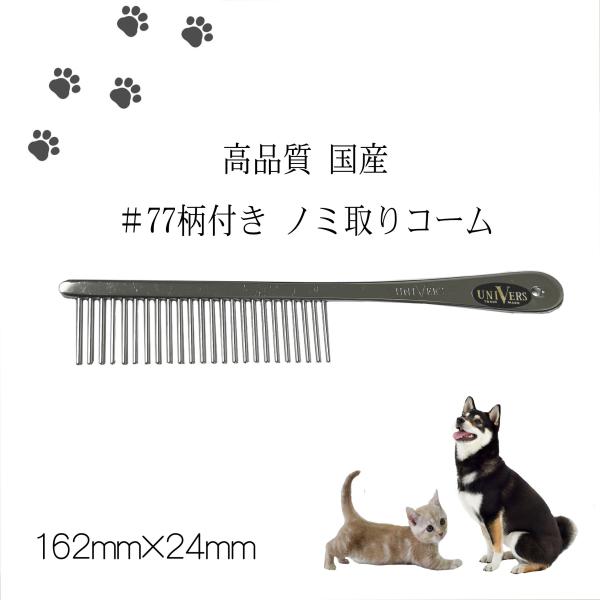 高品質 国産 ＃77柄付き ノミ取りコーム 全長162mm