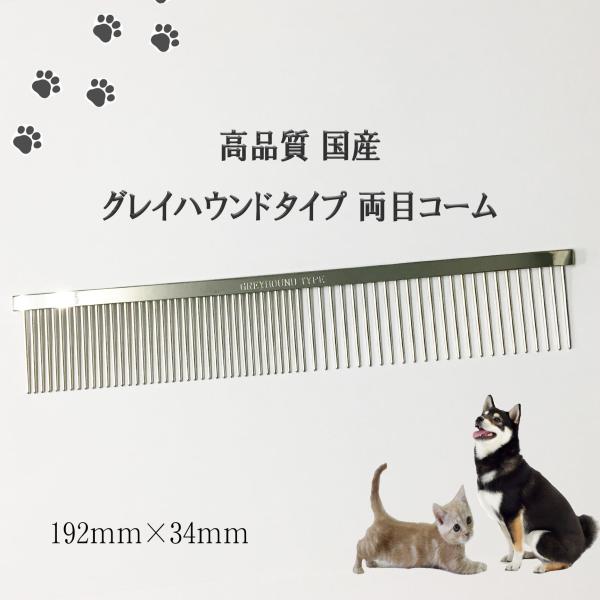 高品質 国産 グレイハウンドタイプ 両目コーム 192mm
