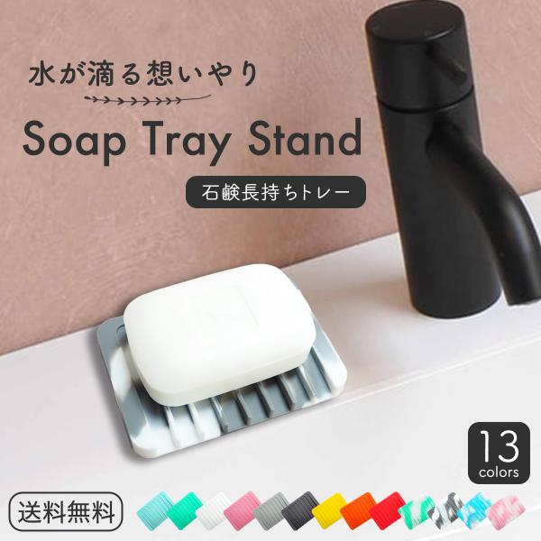 滑りにくくて 変形しにくい 乾きを早める メンテナンス性に優れたシリコン素材♪水が流れる 水切り構造だから 石鹸独特のぬめりをおさえ 乾きやすいからいつも清潔 そのまま水洗いも可能だから衛生的◎石鹸長持ち 石鹸置き 石鹸トレー ソープトレー...