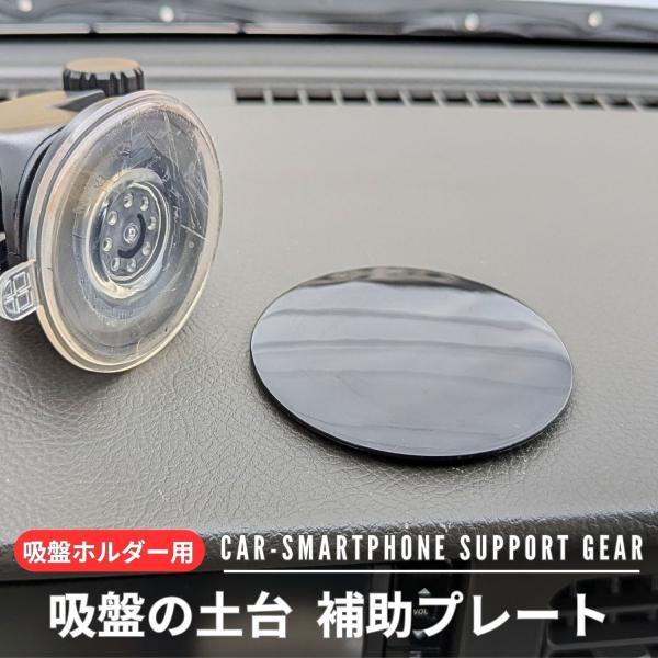 ダッシュボード メーターフードの形状 質感により 吸盤式 吸盤 車載ホルダー スマホホルダーの取付が難しい場合のサポートに。吸盤式 スマホホルダー補助サポート プレートです。補助プレートを貼り付け、その上に吸盤を吸着させて車載ホルダーを固定...