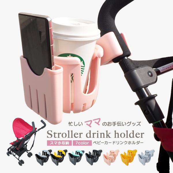 忙しいママのお出かけをサポート！小さなお子様とのお出かけ 公園への散歩 お買い物時にベビーカーの持ち手 ハンドルに後から簡単取り付けスマートフォン収納スペース付ベビーカー用の ドリンク カップホルダーです。■急な”喉かわいた！”にスムーズに...