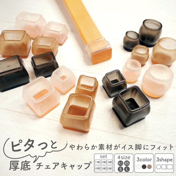 小さめのサイズ【XSサイズ】【ミニサイズ】の取り扱いを始めました。スチール脚など 細脚の椅子に対応。■対応イス脚 サイズ円形 丸型 正方形 長方形 Sサイズ Lサイズ（小・大）■イス脚に”ピタっと”フィット柔らかいTPR素材を採用したイス脚...