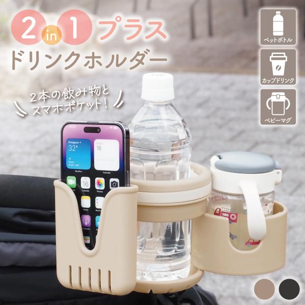飲み物2本とスマートフォンが入る2in1プラスモデル登場1つのドリンクホルダーで2本までドリンクが収納できます。■1台で2役！2本までドリンクが収納出来ます普段は1本でも利用可能♪サブホルダーを出した時は2本収納できるマルチタイプホルダー哺...