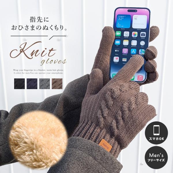 男性用の秋冬手袋スマホ タッチ 対応指先におひさまのぬくもりを毛布にくるまれたニット手袋毛布の様な裏起毛素材を使ったあったか手袋年齢を問わず使いやすいニットデザインの手袋は、ダウンなどのカジュアルアウターからコートなどのフォーマルなアウター...
